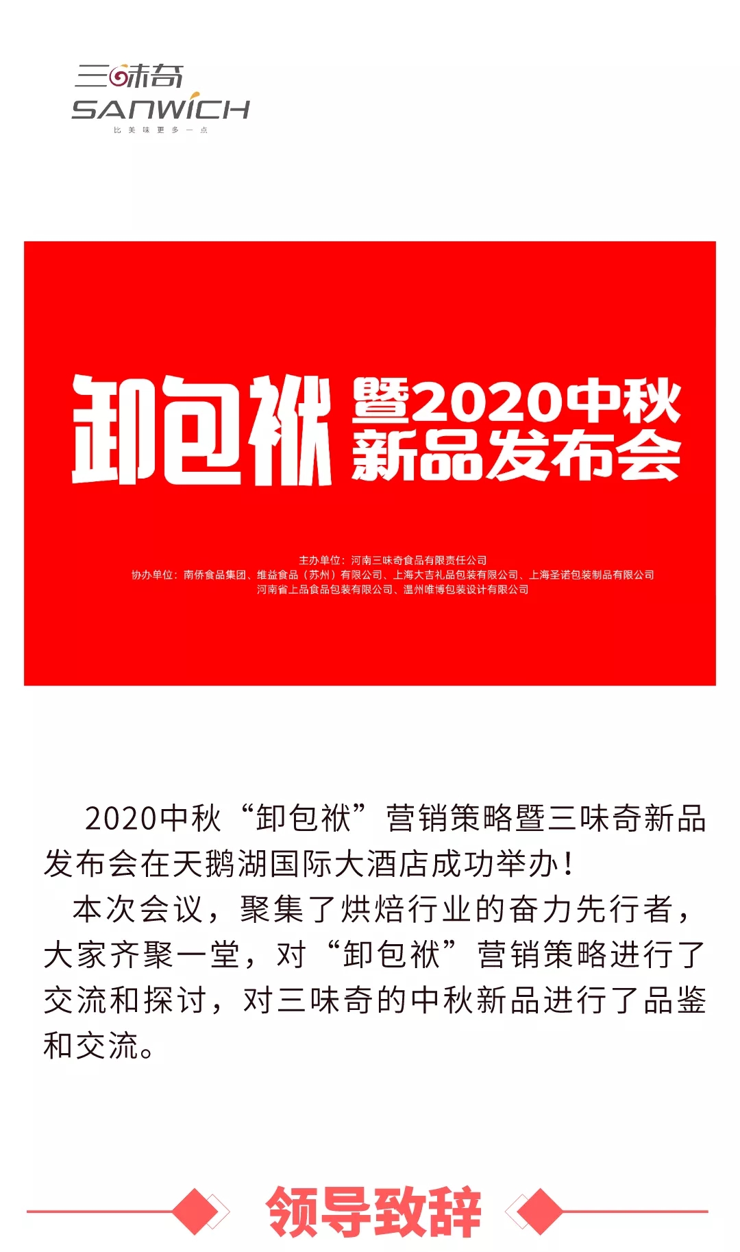 2020中秋“卸包袱”營(yíng)銷(xiāo)策略暨三味奇新品發(fā)布會(huì)在天鵝湖國(guó)際大酒店成功舉辦！