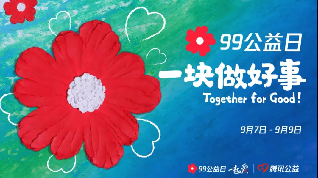 99公益日，三味奇邀您一塊做好事！